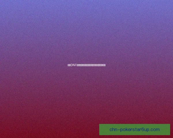 探索DNF扭曲世界次元的神秘起源与隐藏秘密揭秘之旅 探索DNF扭曲世界次元的神秘起源与隐藏秘密揭秘之旅