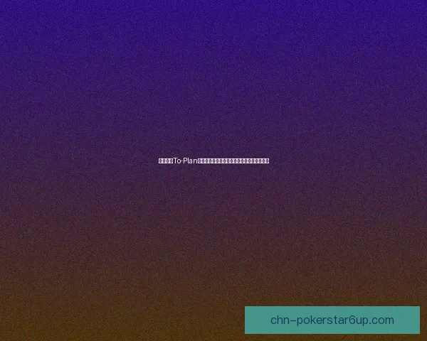 全面解析To-Plan应用场景与功能优势助力高效规划和任务管理